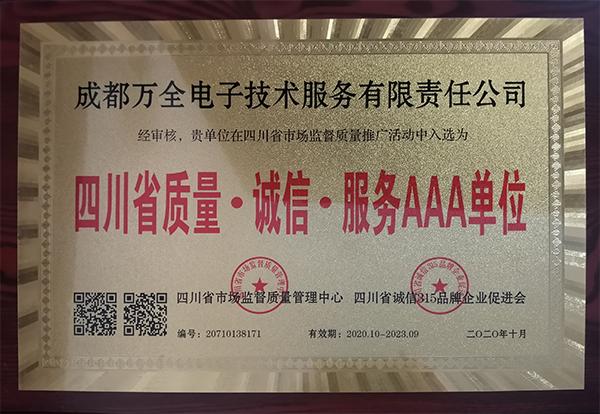 成都萬全電子獲得四川省質量·誠信·服務AAA單位稱號 成都萬全電子獲得四川省質量·誠信·服務AAA單位稱號